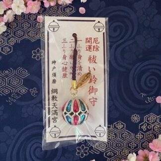 厄除開運 祓い鈴御守