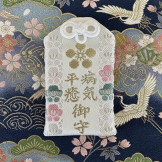 病気平癒御守