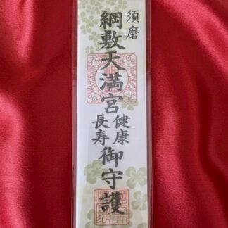 健康長寿御札