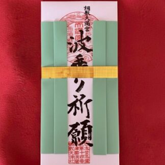 波乗り祈願御札