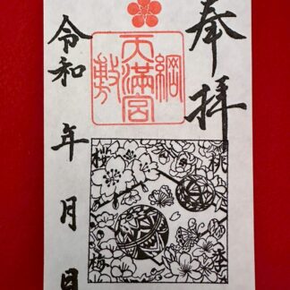 86. 2025年2月 桜梅桃李