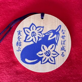 なせばナス 絵馬