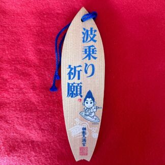波乗り祈願 絵馬