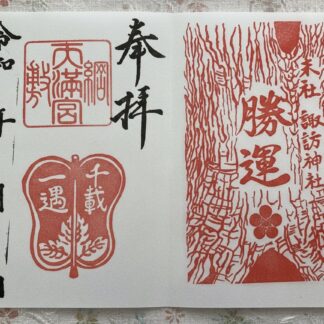 99.　2026年3月　諏訪神社