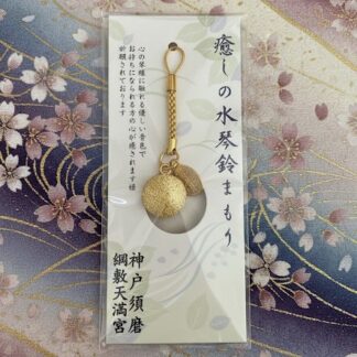 癒しの水琴鈴まもり（金）