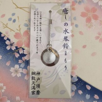 癒しの水琴鈴まもり