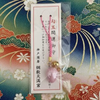 勾玉開運御守(ピンク)