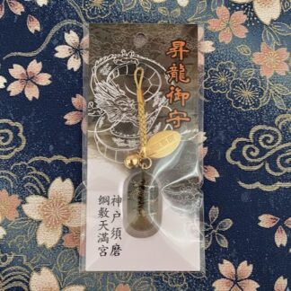 昇龍御守（銀）