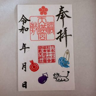 御朱印　二十五霊社