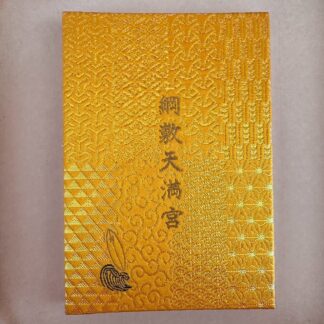 御朱印帳（黄色）