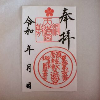 御朱印　御神鏡