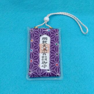 交通安全御守(紫)