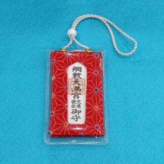 交通安全御守(赤)
