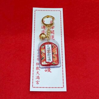 交通安全御守（赤）