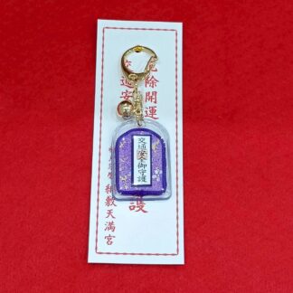 交通安全御守（紫）