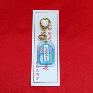 交通安全御守(水色)