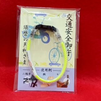 交通安全御守(黄色)