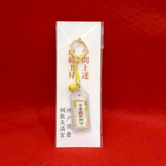 学業成就御守(黄色)