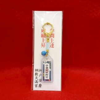 学業成就御守(青)