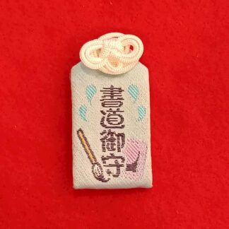 書道御守(ブルー)