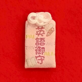 英語御守(ピンク)