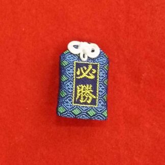 必勝守（紺）