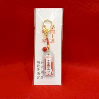 学業成就御守(赤)